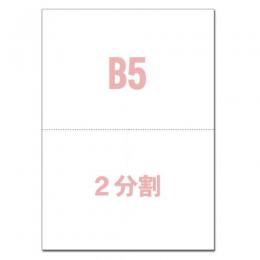 【ミシン目用紙】B5サイズ 2分割 100枚 スーパーホワイト マイクロミシン目入り用紙 YO-022