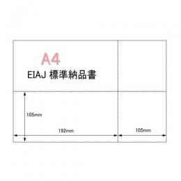 【ミシン目用紙】A4サイズ 4分割 1000枚 スーパーホワイト マイクロミシン目入り EIJA標準納品書用紙 YO-027