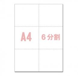 ミシン目用紙【A4】 6分割  500枚 マイクロミシン目入りPPC用紙 YO-030 スーパーホワイト