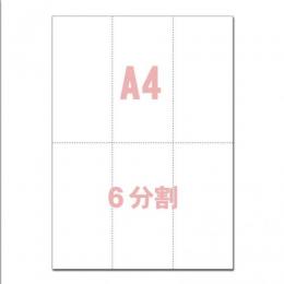 ミシン目用紙【A4】 縦6分割  100枚 マイクロミシン目入りPPC用紙 YO-037 スーパーホワイト