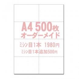 【A4】オーダーメイド マイクロミシン目用紙　1本入 500枚 YO-040 スーパーホワイト