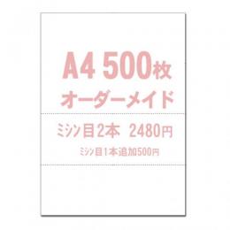 【A4】オーダーメイド 2本 500枚 マイクロミシン目入りPPC用紙 YO-041 スーパーホワイト