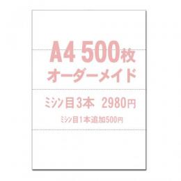 【A4】オーダーメイド 3本 500枚 マイクロミシン目入りPPC用紙 YO-042 スーパーホワイト