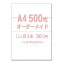 【A4】オーダーメイド 3本 500枚 マイクロミシン目入りPPC用紙 YO-042 スーパーホワイト