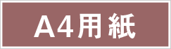 A4用紙