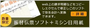 振替伝票ソフト＋ミシン目用紙