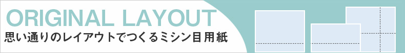 オリジナルレイアウトミシン目用紙